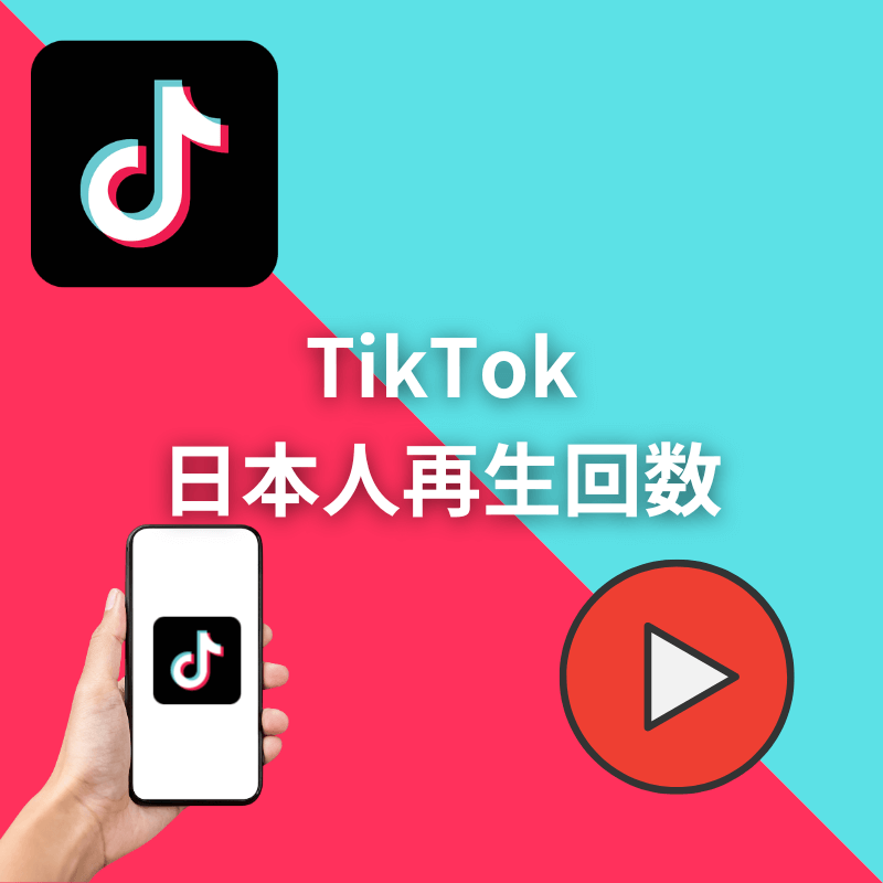 TikTok 日本人 国内 動画 再生回数 100000回増加 古 10万回 ティックトック 増える 安心保証 最高品質 売買されたオークション情報  落札价格 【au payマーケット】の商品情報をアーカイブ公開