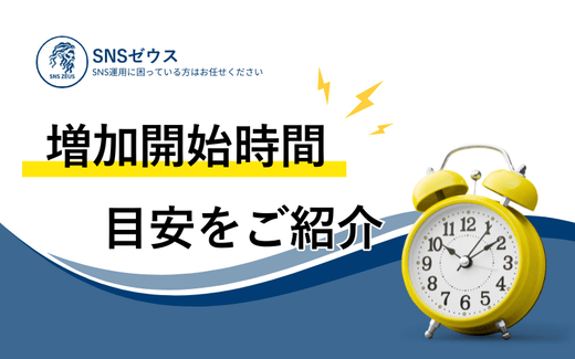 増加（追加反映）が開始するまでの目安