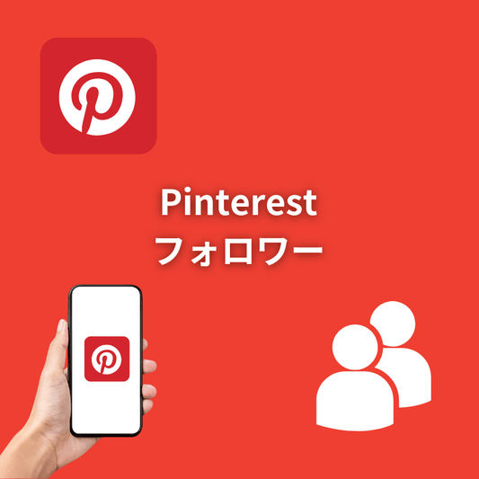 Pinterestフォロワー増加サポート