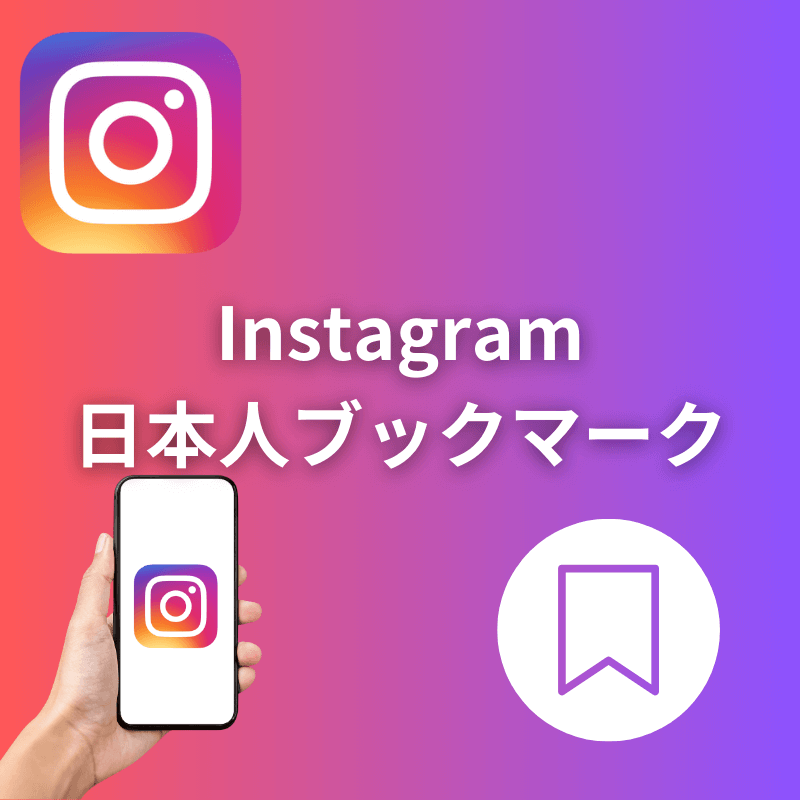 インスタグラム日本人ブックマーク（保存数）増加サポート