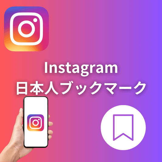 インスタグラム日本人ブックマーク（保存数）増加サポート