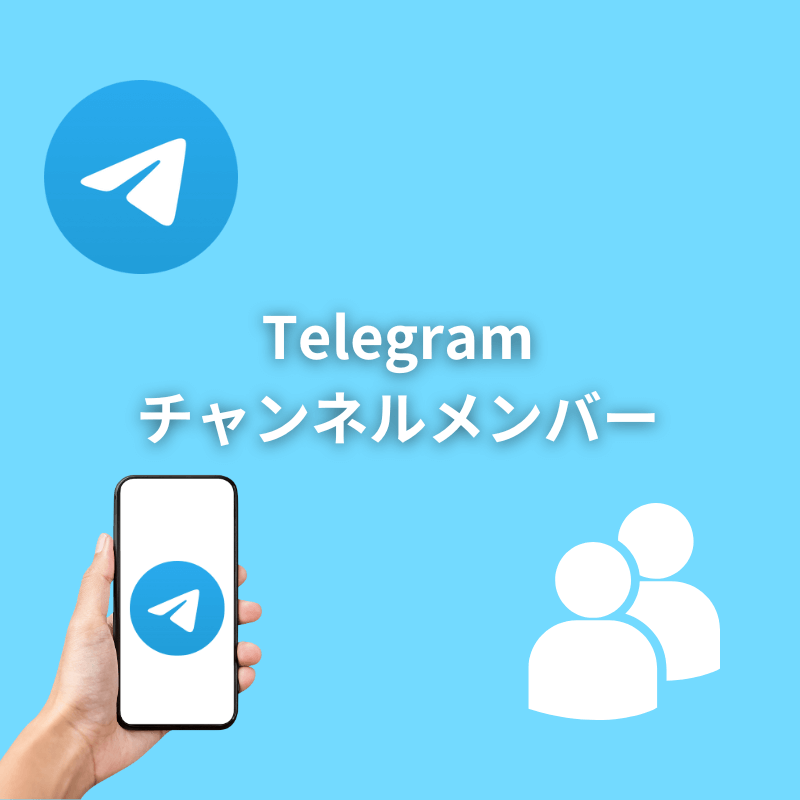 Telegramチャンネルメンバー増加サポート