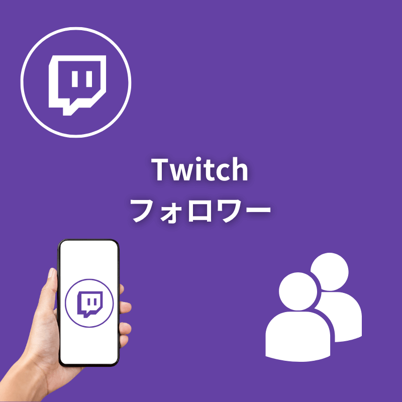 Twitchフォロワー増加サポート