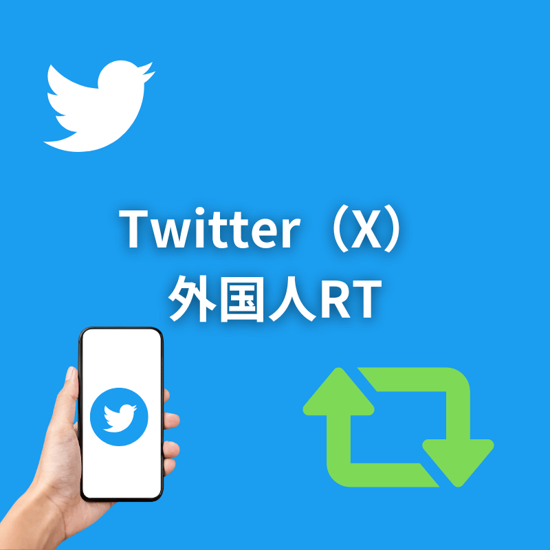 Twitter（X）外国人RT増加サポート