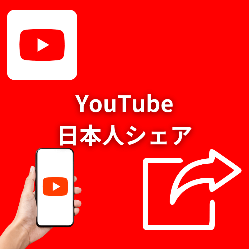 YouTube日本人シェア増加サポート